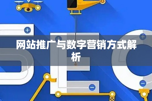 网站推广与数字营销方式解析