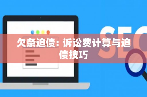 欠条追债: 诉讼费计算与追债技巧