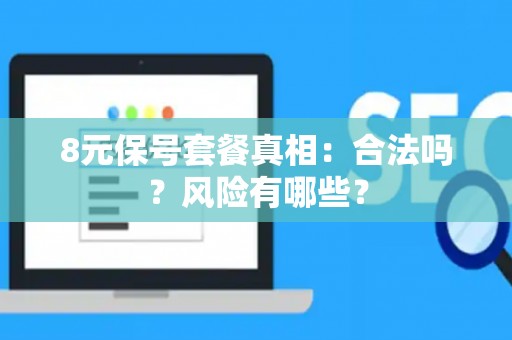8元保号套餐真相：合法吗？风险有哪些？